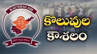 నిరుద్యోగ యువతకు కొలువుల దారి చూపే కౌశలం పోర్టల్! | IT Dept’s Koushalam Plan to Reduce Unemployment