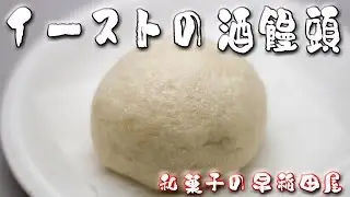 イーストの酒饅頭