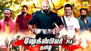 Shakespeare M.A.Tamil Dubbed Movies | ஷேக்ஸ்பியர் எம்.ஏ.தமிழ் | Jayasurya | Roma | Kalabhavan Mani