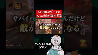ADHDがゾーンに入ったときが凄すぎる #マリオカート #マイクラ #adhd 　#ゲーム実況