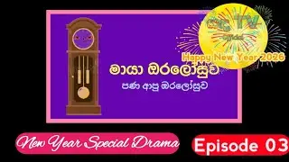 මායා ඔරලෝසුව|New Year Special Drama|Episode 03|31st December 2025|Sanda TV