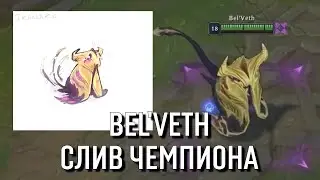 Bel'Veth - leaked champion in League of Legends