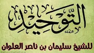 التوحيد للشيخ سليمان بن ناصر العلوان