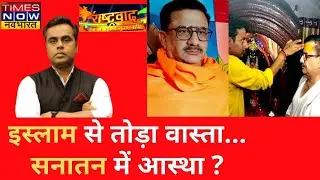 क्या इस्लाम को धर्म नहीं मानते Wasim Rizvi ? देखिए Rashtravad की Debate, Sushant Sinha के साथ
