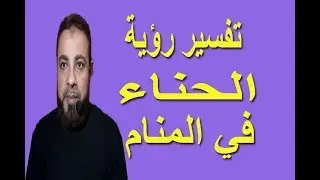 تفسير رؤية حلم الحناء في المنام / اسماعيل الجعبيري