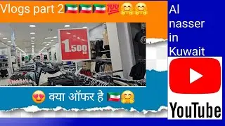 Shopping in Kuwait city. Cheap shopping in jhara Kuwait. Clothes shopping in Kuwait. Mall in jhara.