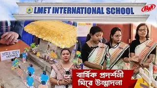 বার্ষিক প্রদর্শনী অনুষ্ঠিত হলো ডোমকলের LMET ইন্টারন্যাশনাল&nbsp;স্কুলে