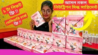 আসল নকল নিউট্রিশন মিল্ক সাপ্লিমেন্ট Original Nutrition Milk Supplement Price Bangladesh🔥