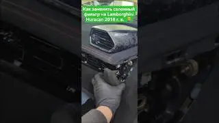 Как заменить салонный фильтр на Lamborghini Huracan 2018 г. в.  👨&zwj;🔧