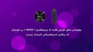DAXLKRDNI KART MD50 1 چۆنییەتی داخڵکردنی کارت لە جیهازی ئێم دی پەنجای ئایستار md50
