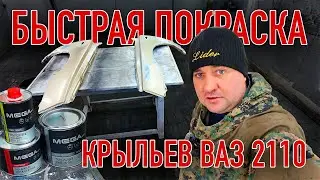 Покраска крыла ВАЗ 2110 своими руками — бюджетный ремонт.