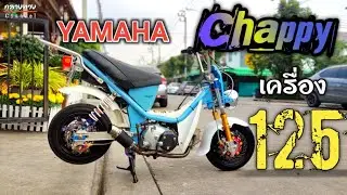 เปิดตำนาน YAMAHA Chappy |คันเดียวในโลก| เครื่องเวฟ 125 cc.