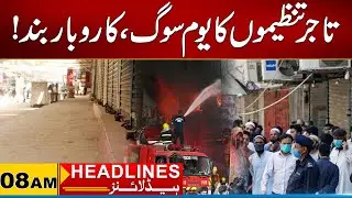 Traders' Organisations Observe Day Of ‏Mourning | 08am News Headlines | 20 Jan 2026 | City 21