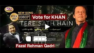 PTI SONG FOR GENERAL ELECTIONS 2018 FAZAL REHMAN QADRI TERE SATH HAIN