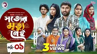 Shotter Mrittu Nei | সত্যের মৃত্যু নেই | EP 01 | Eagle Team | Kiron, Mumu,Anamul | Bangla Natok 2026