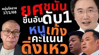 เท้งหนูดิ่งเหวทั้งคู่ยศชนันขึ้นอันดับ1/17/2569