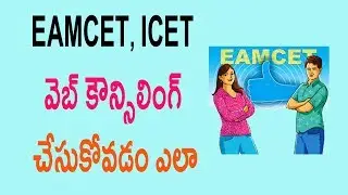 Eamcet ,Icet,Polycet Web Counselling Procedure In Telugu
