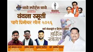 चावे प्रीमिअर लिग 2026 || पर्व 6 वे || LIVE ||  DAY 1