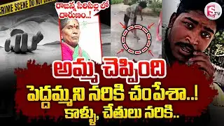 Siricilla Woman Incident in Rajanna Sircilla District : అమ్మనే చంపమంది..! Telugu Latest News |