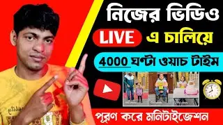 🧿 নিজের ভিডিও 🔴LIVE এর মধ্যে চালিয়ে 4000 ঘন্টা ⏰ কমপ্লিট করো📲 How to complete 4000 hours watch time