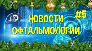 Фотохромные контактные линзы, биологический аналог ранибизумаба, iStent inject&reg; W, CheckEye