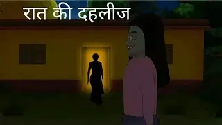 रात की दहलीज । RAAT KI DAHLEEJ | HINDI KAHANIYA | MORAL STORIES | CARTOON HORROR STORY