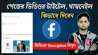 পেজের ভিডিওর টাইটেল, থাম্বনেইল,Description  কিভাবে দিবেন || Facebook Video Title thumbnail Add
