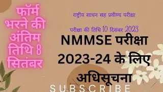 NMMSE 2023 - 24 #scert #scholarship #school #राष्ट्रीय साधन सह प्रवीण्य परीक्षा 2023 -24