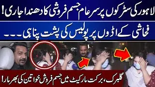Lahore Main Sar-e-aam Jism Faroshi l Prostitutes on Roads Of Lahore | PNN News