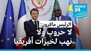 ماكرون من الكونغو الديمقراطية: لا حروب ولا نهب لخيرات أفريقيا
