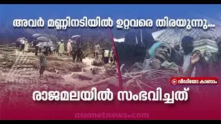 പച്ചപ്പ് നിറഞ്ഞ ആ താഴ്വരയും മനുഷ്യരും മണ്ണിലടിഞ്ഞത് നിമിഷങ്ങൾക്കുള്ളിൽ | Rajamala Landslide