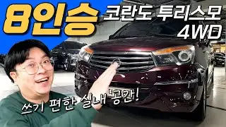 코란도 투리스모 4WD~ 450만원!🐱‍🏍✨ 8인승 쓰기 편한 실내공간의 중고차