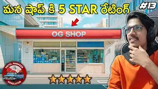 5 Stars For Our Shop | Motel Manager | #13 | THE COSMIC BOY