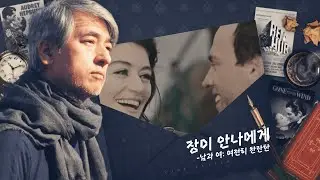 전기현의 씨네뮤직 [593회] _ 남과 여 : 여전히 찬란한 씨네레터 + MV
