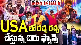 USA లో రచ్చ రచ్చ చేస్తున్న చిరు ఫ్యాన్స్ || Mana Shankara Vara Prasad Garu Public Talk from USA