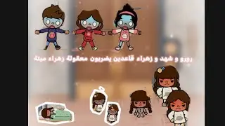 حلقه (٤٣) رورو و شهد و زهراء قاعدين يضاربون 😰😰😰😰😰😰😰😰/ معقولة زهراء ميتة لا يفوتكم🔥🔥🔥🔥🔥🔥🔥🔥🔥🔥🔥🔥 🔥🔥🔥🔥🎀🎀