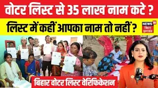 Bihar Voter List Updation : बिहार में वोटर लिस्ट से 35 लाख नाम कटे ? | Bihar SIR News |Election|N18V