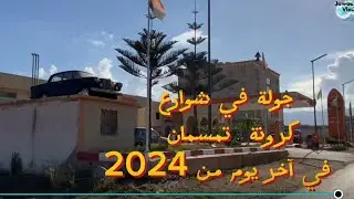 جولة في شوارع وأزقة كرونة تمسمان ،  #krouna temasamane ,,😍🥰