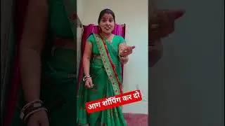 आज शॉपिंग करा दो #comedy video #funny viral video #