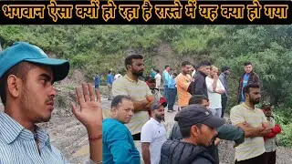 सफर में चलते चलते यह क्या देखने को मिल गया हे भगवान ऐसा क्यों हो रहा है 😱