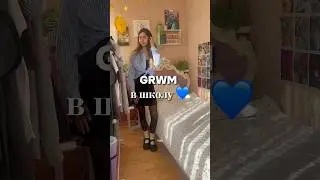 GRWM в школу 💙|#vlog #vlogging #vlogger #grwm #fashion #lookbook #lifestyle #chill #собирайсясомной