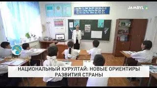 Национальный курултай: Новые ориентиры развития страны