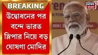 PM Modi | 'বিদেশের ট্রেনের স্বপ্ন এবার ভারতের মাটিত', ট্রেন উদ্বোধনের পর বললেন মোদি | Bangla News