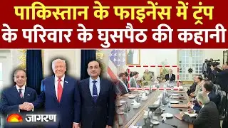Pakistan-USA News: पाकिस्तान के Finance में Trump के परिवार के घुसपैठ की क्या है कहानी?