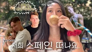 시부모님과의 이별..🥹스페인 떠나기 전 가족들과 마지막 추억팔이 중 익숙한 남자를 발견했다.. 근데 누구세요; 아르헨티나 국제부부 브이로그