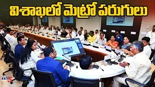 Visakha Metro: విశాఖలో మెట్రో పరుగులు | Vizag Metro Rail Project | AP CM Chandrababu Naidu | TV5