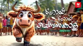 ഹോയ് ഹോയ് ചെമ്പൻകാള | MKid | Song for Kids | Malayalam Nursery rhymes for kids | Chembankaala Song