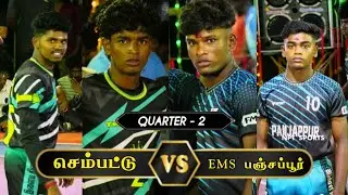 🛑 QUARTER - 2 | PANJAPPUR   vs  SEMPATTU  | #PATTATHAMALTHERU - TRICHY  KABADDI 2026