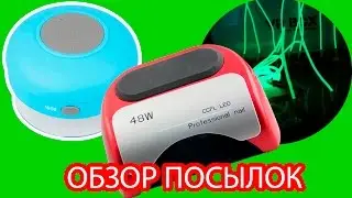 Обзор лампы для маникюра CCFL 48w led, беспроводной колонки и светящихся наушников