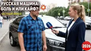 Русская машина: Боль или Кайф? Честные отзывы прохожих